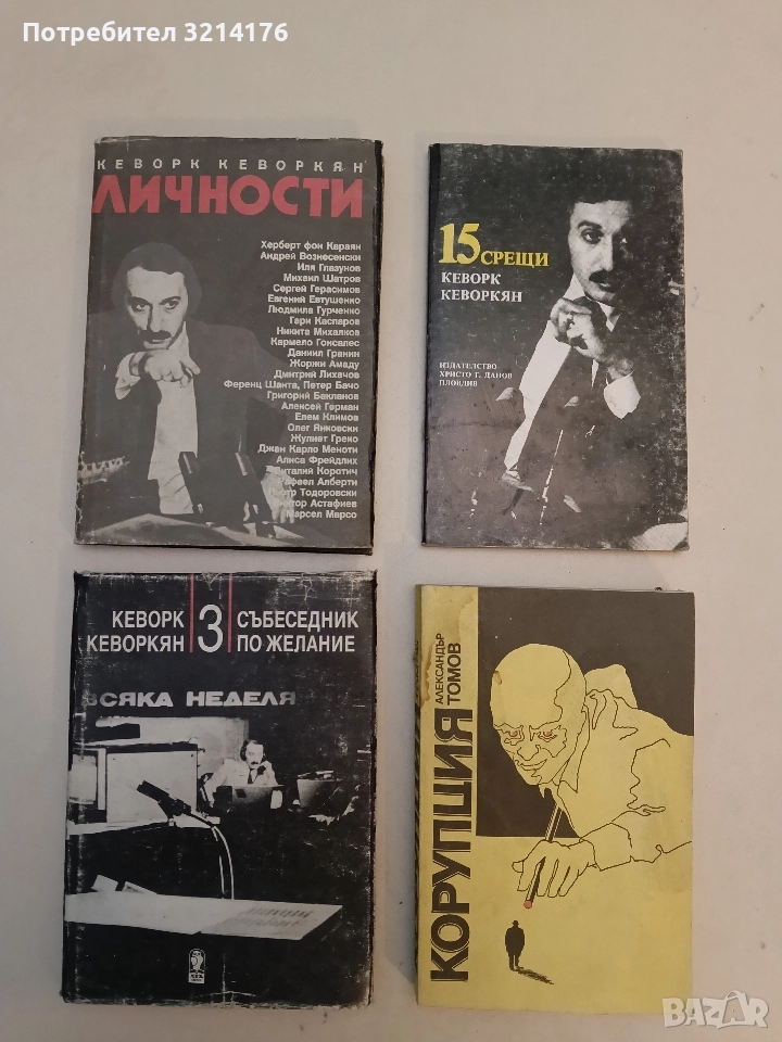 Личности. "Събеседник по желание" и други разговори - Кеворк Кеворкян, снимка 1
