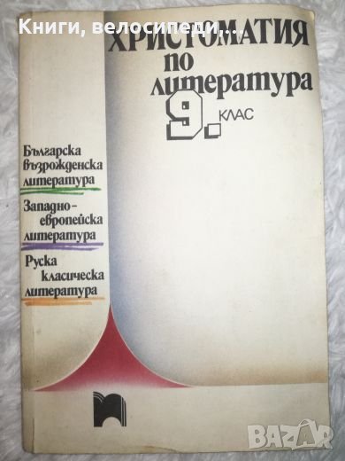 Христоматия по литература за 9 клас - Просвета, снимка 1