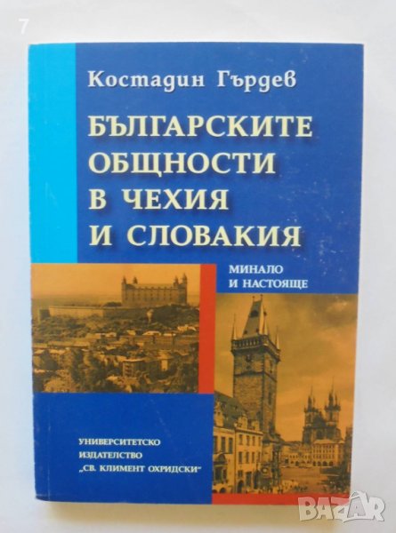 Книга Българските общности в Чехия и Словакия - Костадин Гърдев 2003 г., снимка 1