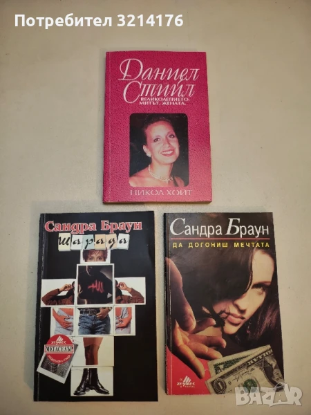 Даниел Стийл: Великолепието, митът, жената - Никол Хойт, снимка 1