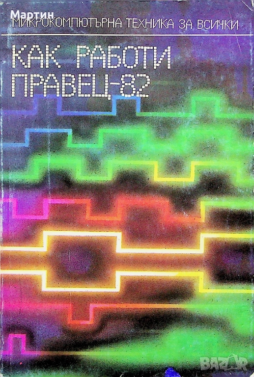 Как работи Правец-82, Борис И. Вачков, 1986 г., снимка 1