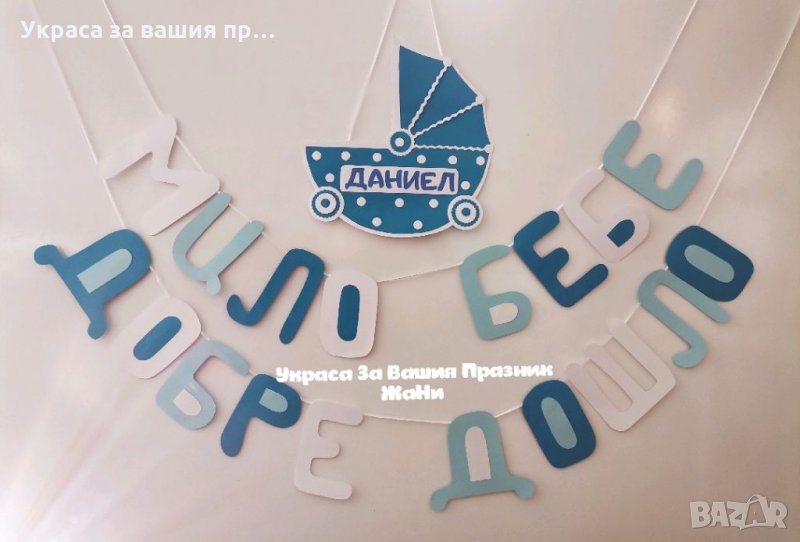 Украса За посрещане на новородено бебе у дома , снимка 1