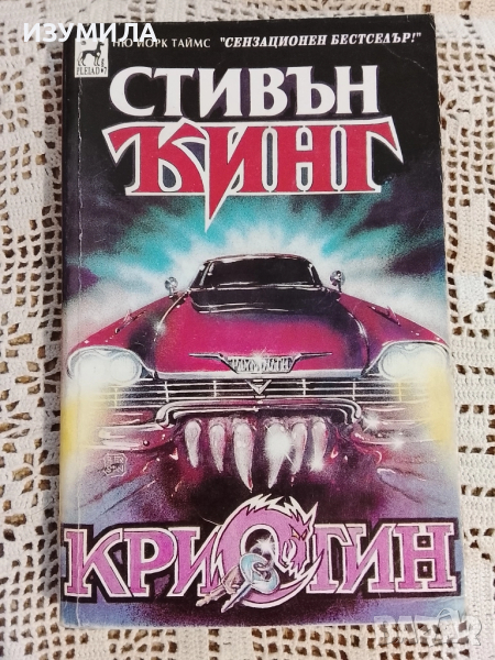 Кристин - Стивън Кинг , снимка 1