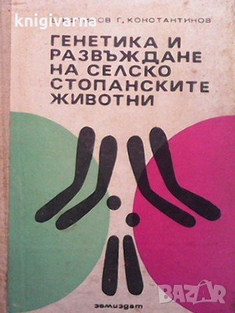 Генетика и развъждане на селскостопанските животни Борис Ефтимов, снимка 1