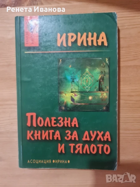 Полезна книга за духа и тялото , снимка 1