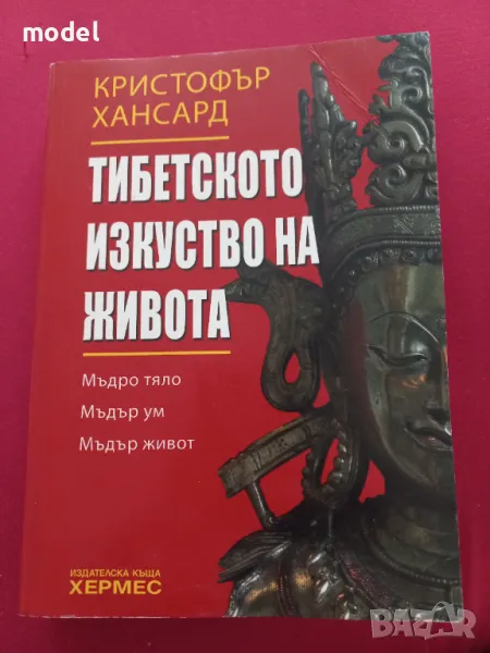 Тибетското изкуство на живота - Кристофър Хансард, снимка 1