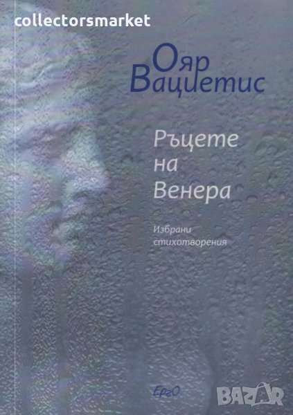 Ръцете на Венера, снимка 1