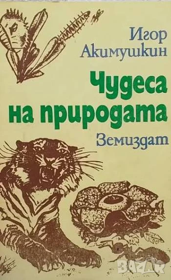 Чудеса на природата Игор Акимушкин, снимка 1
