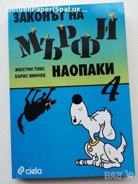 Законът на Мърфи наопаки. Книга 4, снимка 1