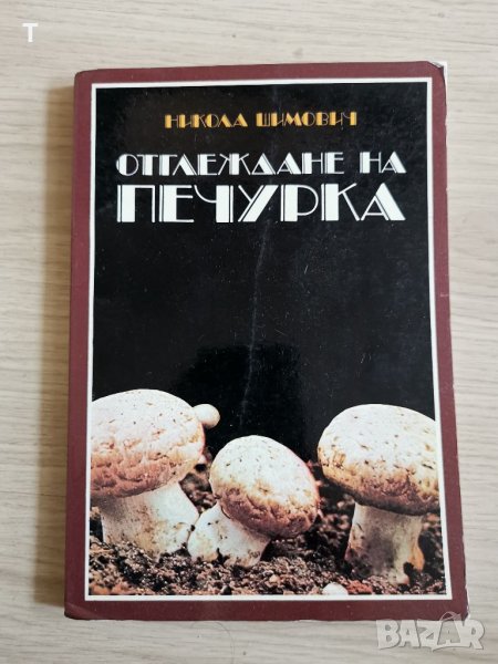 Отглеждане на печурка - Никола Шимович, снимка 1