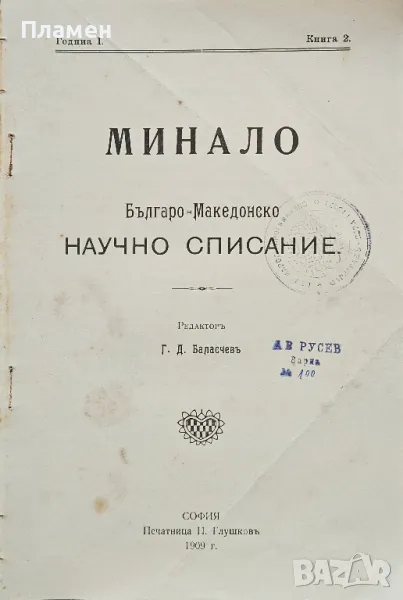 Минало. Българо-Македонско научно списание. Кн. 2 /1909/, снимка 1