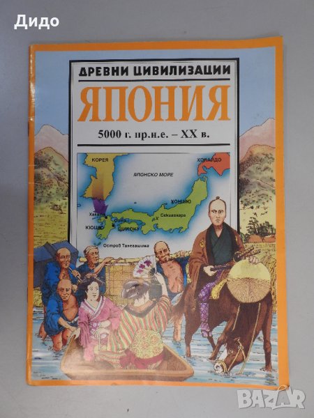 Древни цивилизации - Япония, 1994 г Мейвис Пилбийм, снимка 1