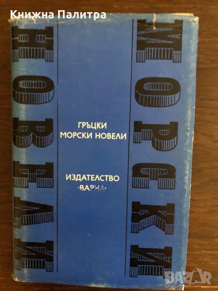 Гръцки морски новели- Сборник, снимка 1