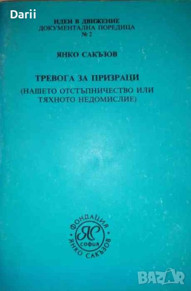 Тревога за призраци Нашето отстъпничество или тяхното недомислие- Янко Сакъзов, снимка 1