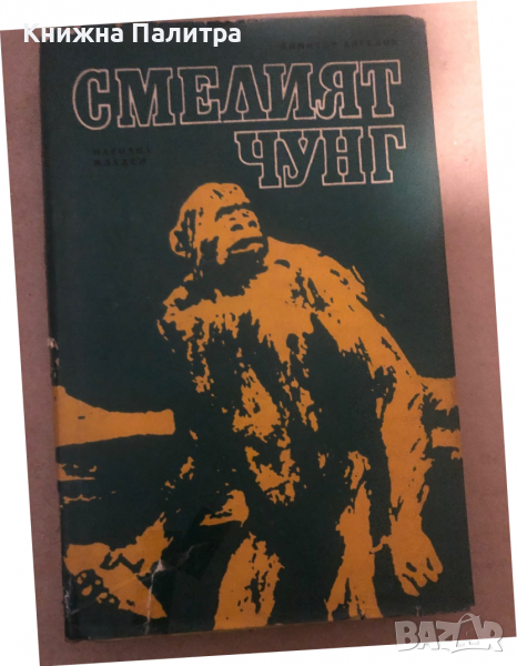 Смелият Чунг -Димитър Ангелов, снимка 1