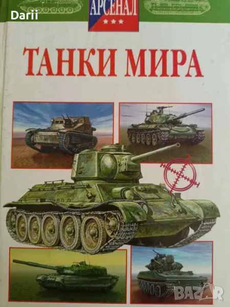 Танки мира- Игор Шмелев, снимка 1