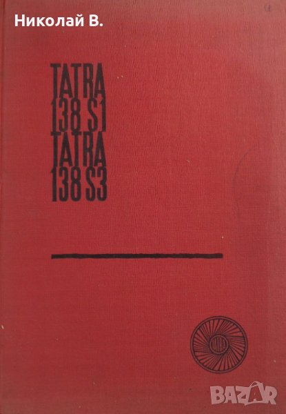 Книга Каталог Детайли Татра ( TATRA ) 138 S1, 138 S3, на Чешки, Английски, Немски, Испански ез  А4, снимка 1