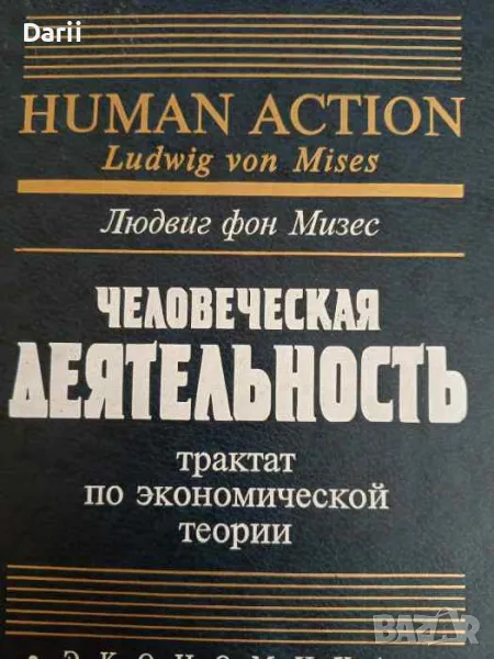 Человеческая деятельность: Трактат по экономической теории- Людвиг фон Мизес, снимка 1