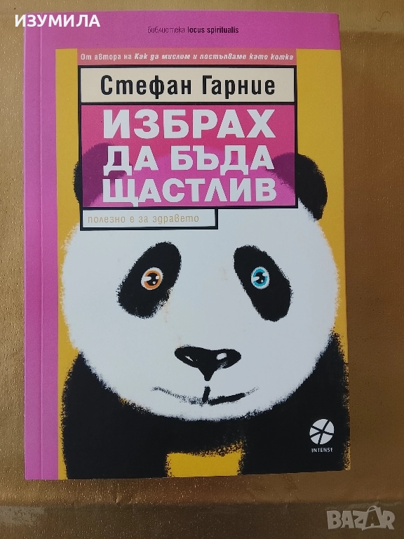 Избрах да бъда щастлив - Стефан Гарние, снимка 1