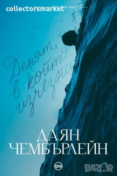 Денят, в който изчезна, снимка 1