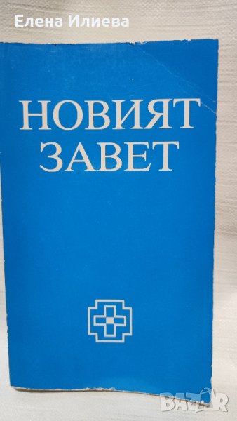 Новият завет на нашия господ Исус Христос и псалмите, снимка 1