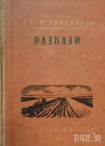 Разкази Крум Григоров, снимка 1