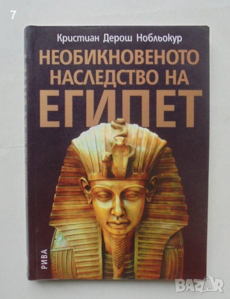 Книга Необикновеното наследство на Египет - Кристиан Дерош Нобльокур 2007 г., снимка 1