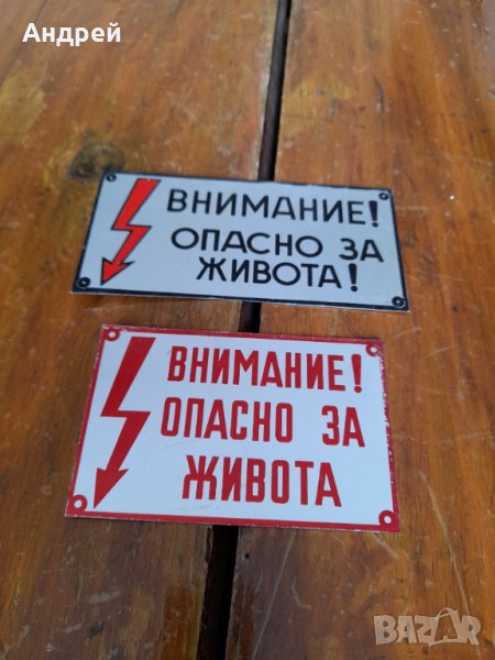 Стара табелка,табела Внимание Опасно за живота, снимка 1