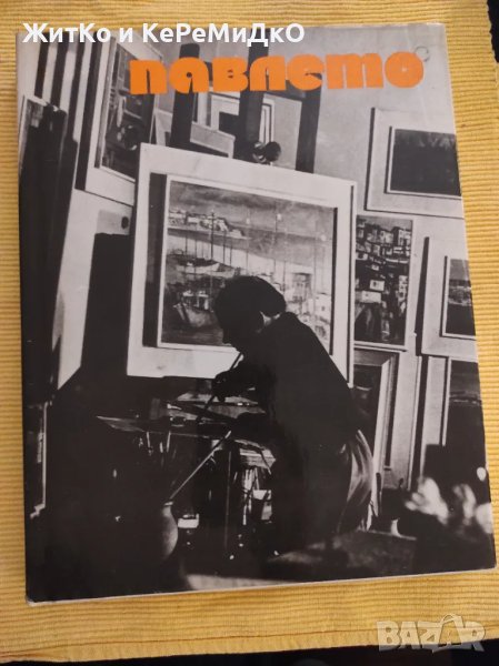 Милка Пейкова, Георги Ковачев, Иван Шулев - Георги Павлов-Павлето , снимка 1