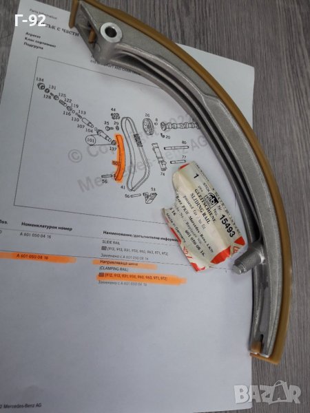 15493=A6010500816**NEU**FEBI**Водач на ангрежаната верига** ЗА ДВИГАТЕЛИ ОМ 601-602-603.972..., снимка 1