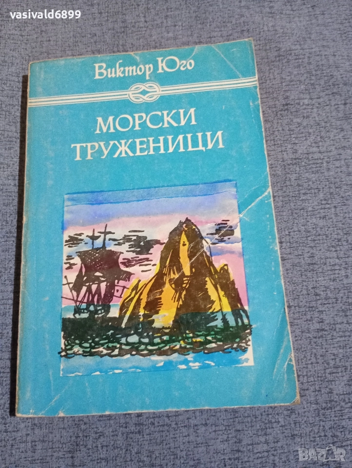 Виктор Юго - Морски труженици , снимка 1