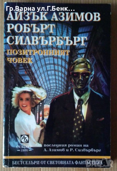 Позитронният човек  Айзък Азимив, снимка 1