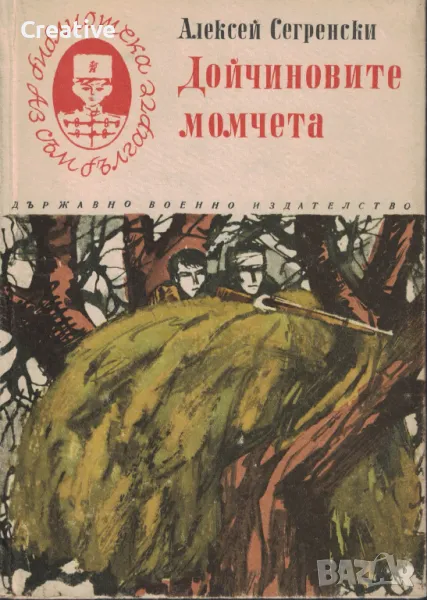 Лот от 4 заглавия от Библиотека "Аз съм българче", снимка 1