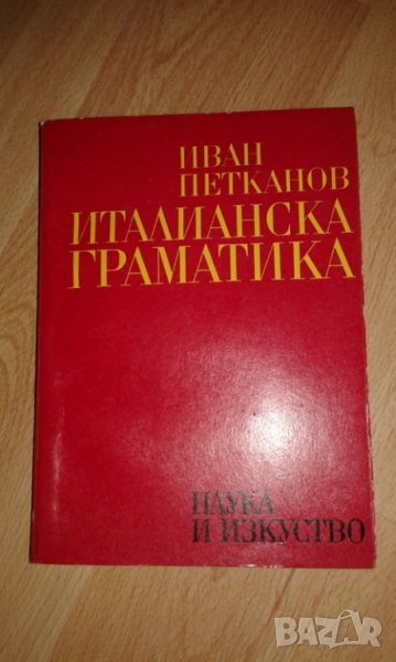нова италианска граматика, снимка 1