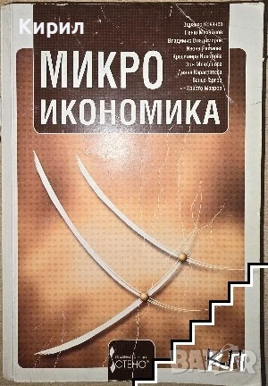 Микроикономика, снимка 1