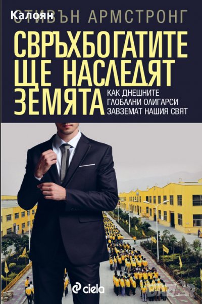 Стивън Армстронг - Свръхбогатите ще наследят земята (2013), снимка 1