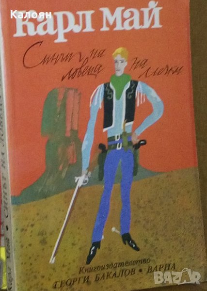 Карл Май - Синът на ловеца на мечки, снимка 1