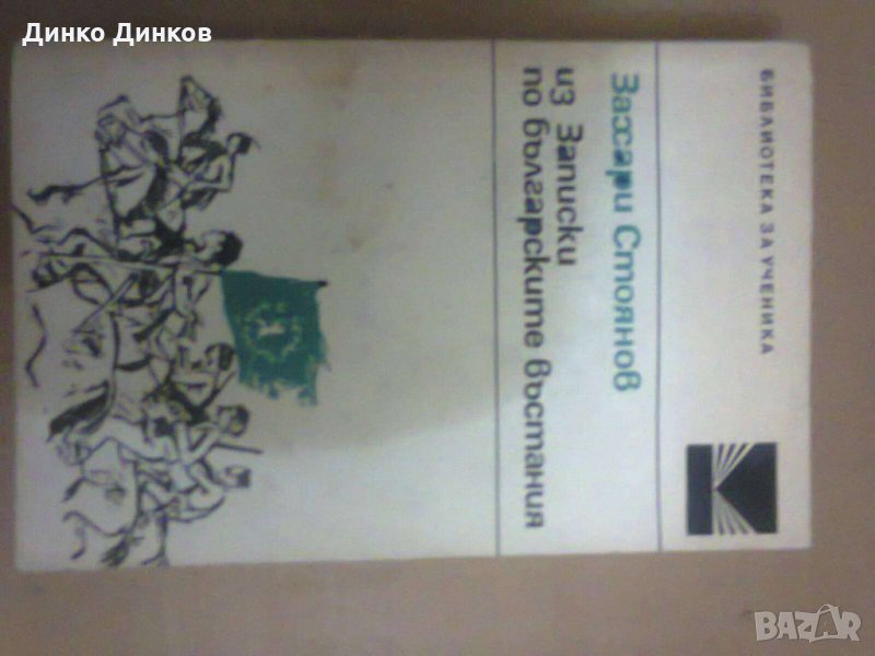 Захари Стоянов - из Записки по българските въстания, снимка 1