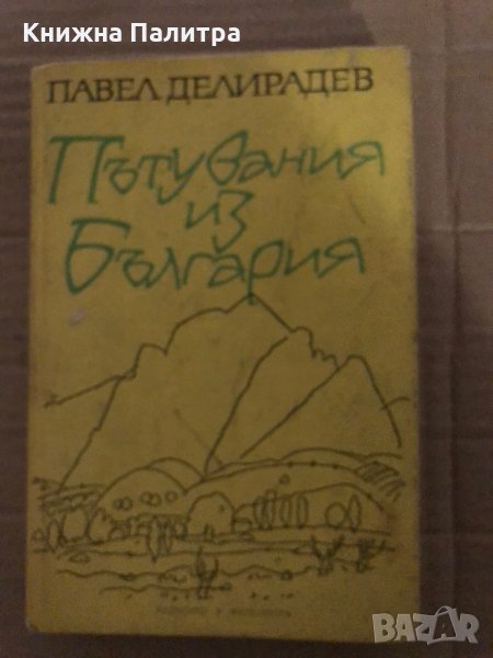Пътувания из България -Павел Делирадев, снимка 1