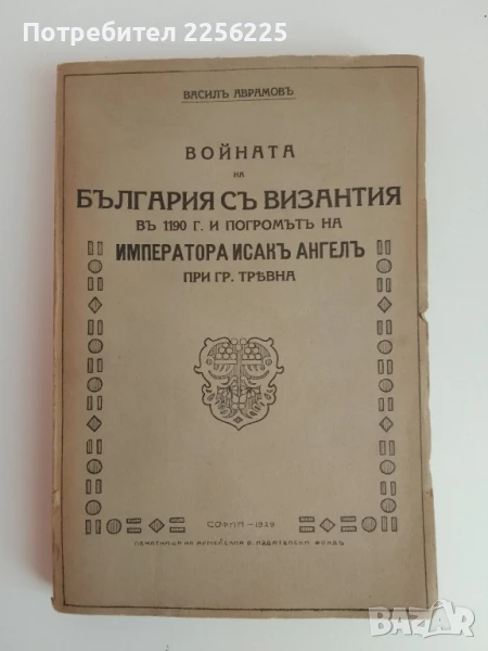 Войната на България съ Византия в 1190г. и погромът на императора Исакъ Ангелъ при гр.Трявна, снимка 1