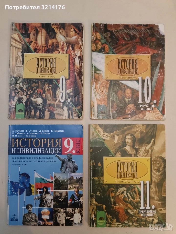 История и цивилизация за 9. клас. Задължителна подготовка (ПРОСВЕТА), снимка 1