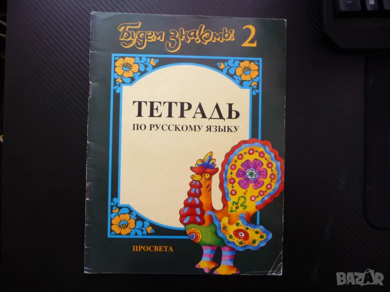 Будем знакомы 2. Тетрадь по русскому языку обучение руски език за деца, снимка 1