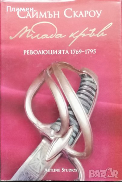 Млада кръв. Революцията 1769-1795 Саймън Скароу, снимка 1