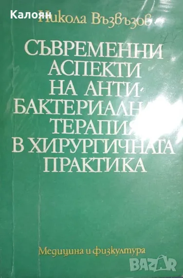 Никола Възвъзов - Съвременни аспекти на антибактериалната терапия в хирургичната практика (1981), снимка 1