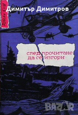 След прочитане да се изгори Роман Ким, снимка 1