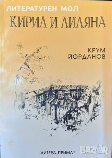 Кирил и лилян. Из записките на поета Кирил Странски. Крум Йорданов 2004 г., снимка 1