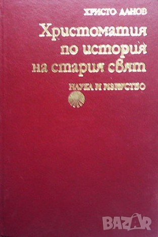 Христоматия по история на Стария свят, снимка 1