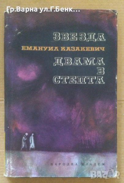 Звезда; Двама в степта  Емануил Казакевич 5лв, снимка 1
