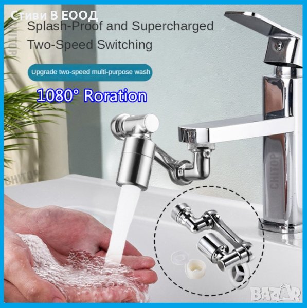 Удължител за кран, въртящ се на 1080° универсален изцяло пластмаса .Ново - БЕЗПЛАТНА ДОСТАВКА, снимка 1