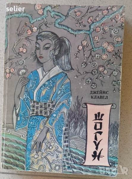 Продавам книгата Шогун-15лв, снимка 1